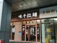 门面-味千拉面(金融街店)