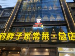 -刘胖子家常菜·蹄花焖藕(江汉路总店)