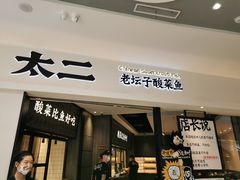 门面-太二酸菜鱼(金沙印象城店)