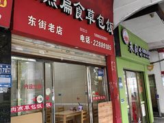 -肉燕扁食草包飯(东街店)