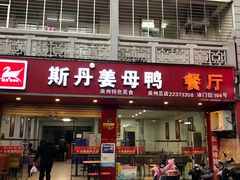 门面-斯丹姜母鸭·古法干香(涂门街总店)