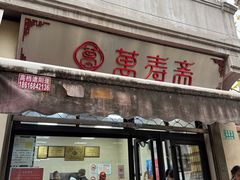 -万寿斋(山阴路店)