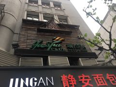 -域SPA·足疗·按摩·养生(静安寺店)