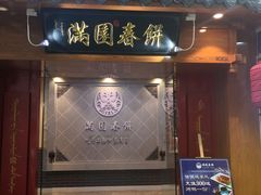 门面-满园烤鸭·春饼(太原街万达店)