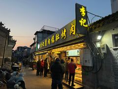 -清真·鸦儿李记·小馆(后海店)