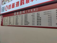 -圆蛋酒料•生腌(开元路店)