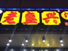 门面-老盛兴汤包馆(华灵店)