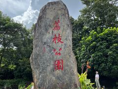 -荔枝公园(福田区)