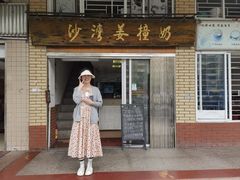 -沙湾姜撞奶甜品店(昌岗中路店)