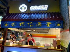 门面-四环冷面王(西单华威约饭街店)