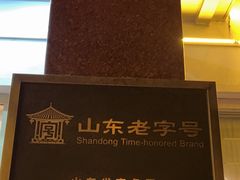 -山东八大碗山东老字号