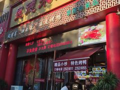 -昱德来·天津菜(河西店)