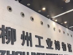 -柳州工业博物馆