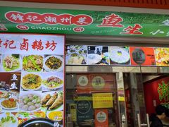 -官塘锋记鱼生·生腌·砂锅粥(牌坊街店)