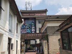 -大理床单厂艺术区