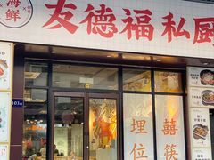-友德福.老字号粤菜.广州地标融合美食(荔湾路店)