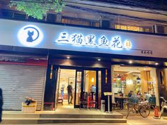 门面-三猫黑鱼花(南大店)
