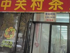 -中关村茶点