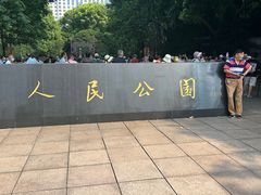 -人民公园-相亲角