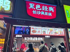 -黑色经典臭豆腐·湖南特产(步行街店)