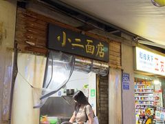 -小二面店