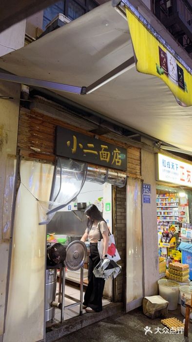 小二面店图片