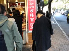 -方林富炒货店(西溪路78号本人店)