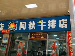 -阿秋牛排(湖心街店)