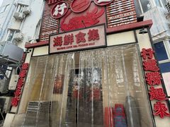 -行运海鲜食集(北京首店)