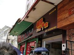 门面-细妹五香牛杂(步行街店)