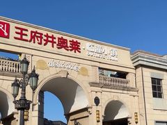 -王府井奥莱临潼小镇(临潼店)