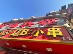 -辽B·小串(总店)