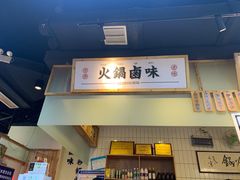 门面-卤校长重庆火锅(合肥宁国路店)