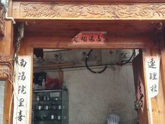 android_upload_pic-88号小吃店·经典云南菜·地道纳西美食