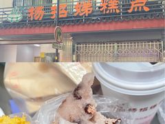 -杨招娣糕点(装驾桥巷店)