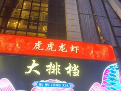 -虎虎龙虾大排档(双井店)
