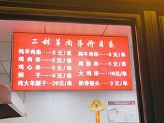 -秦皇二林羊肉串(秦皇小巷店)