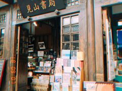 -见山书院
