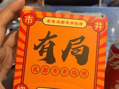 -有局·成都市井烧烤·精酿啤酒(双楠店)