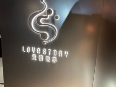 -Love Story爱情故事·养生SPA会所(新侨店)