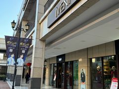 -首创奥特莱斯(昆山店)