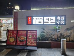 门面-粤西稻里(富力路店)