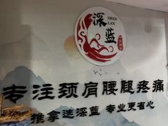-深蓝盲人推拿·颈肩腰腿疼痛·艾灸调理(清河店)