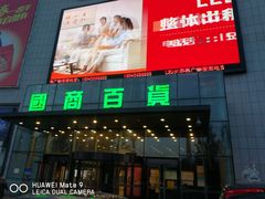 -国商百货(卫星广场店)