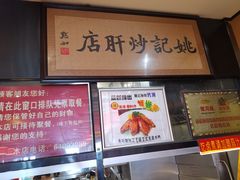 -姚记炒肝店(簋街店)