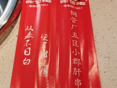 -钢管厂五区小郡肝火锅串串香(清河店)