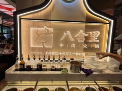 -八合里牛肉火锅(八合里总店)