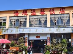 -海埂温馨饭店(金海荟·商业中心店)