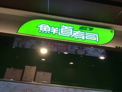 -鲜道寿司(无锡苏宁店)