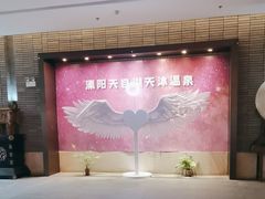 -溧阳天目湖天沐温泉